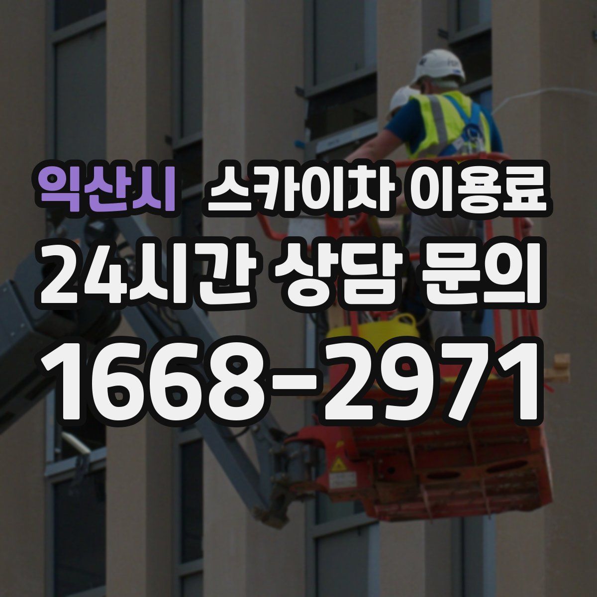 익산시 스카이차 이용료