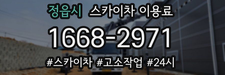 정읍시 스카이차 이용료