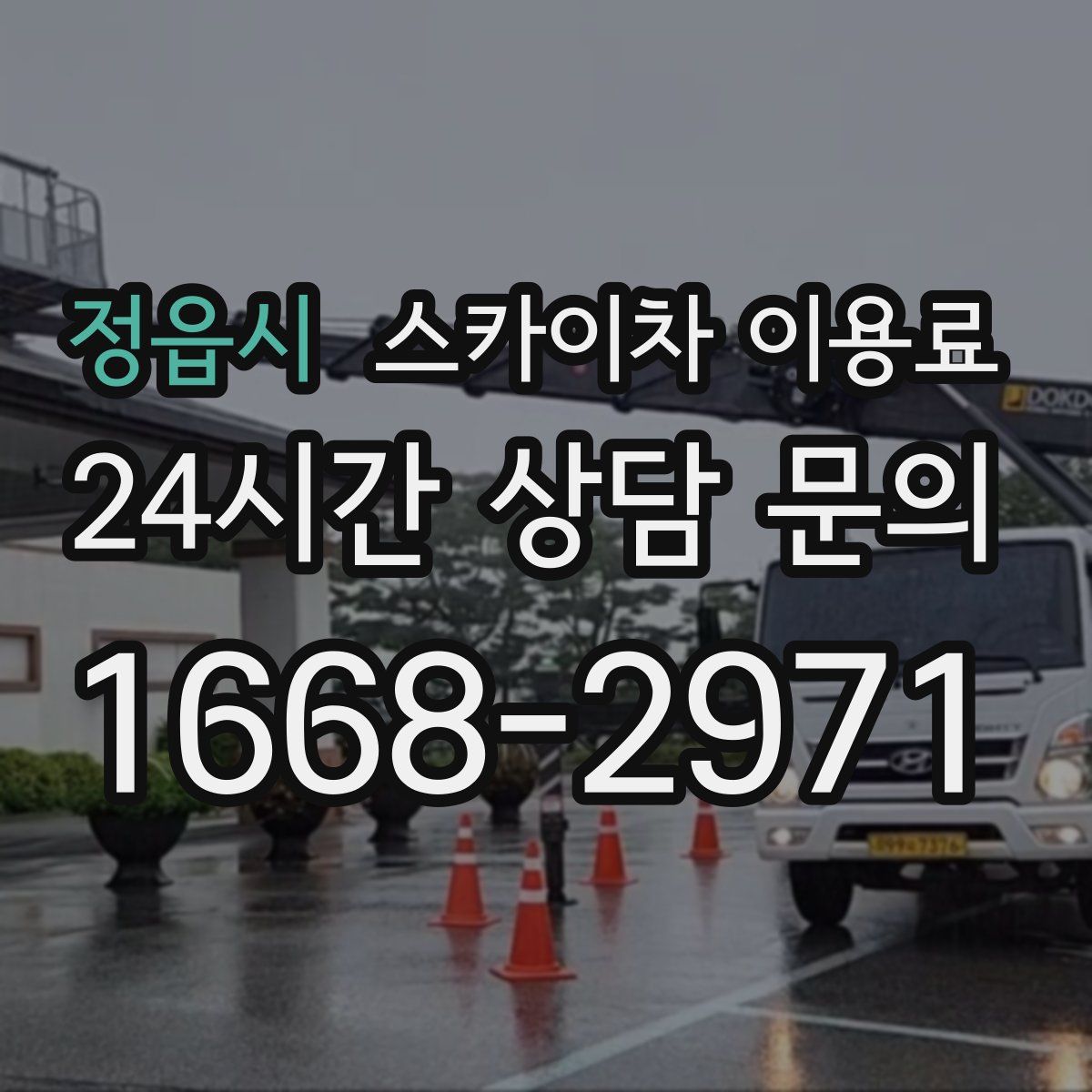 정읍시 스카이차 이용료