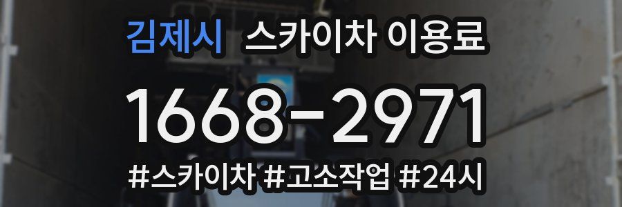 김제시 스카이차 이용료