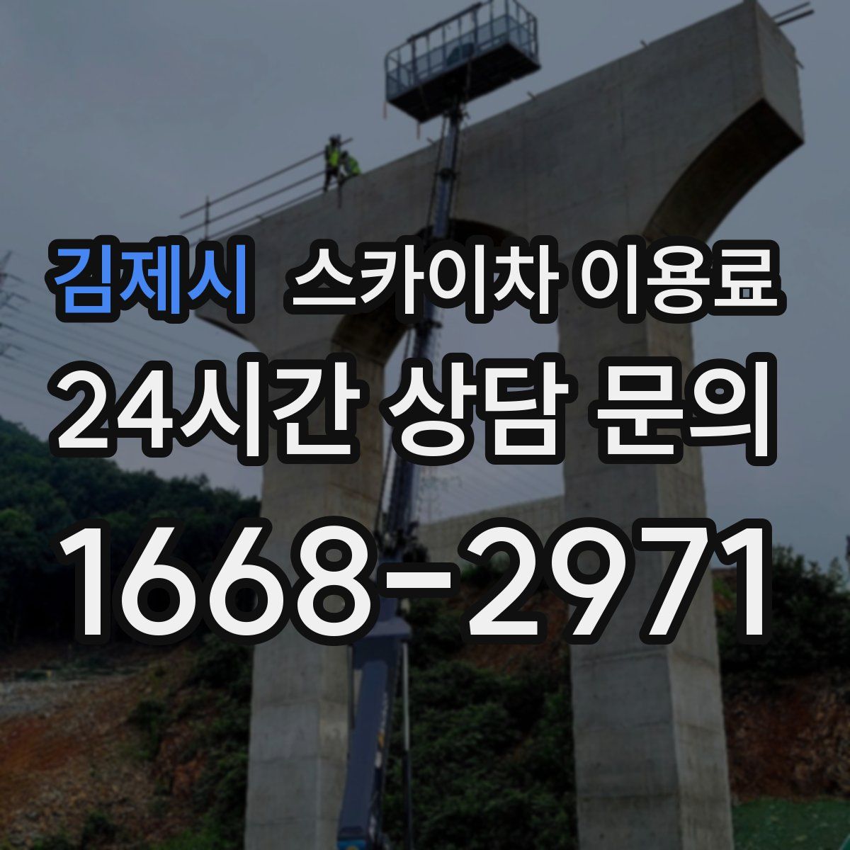 김제시 스카이차 이용료