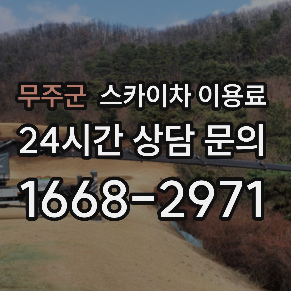 무주군 스카이차 이용료