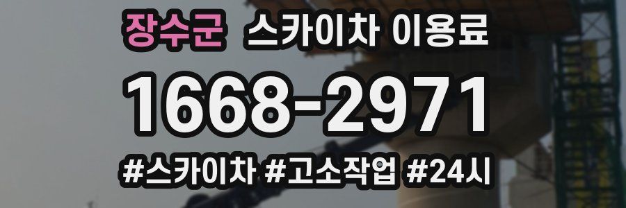 장수군 스카이차 이용료