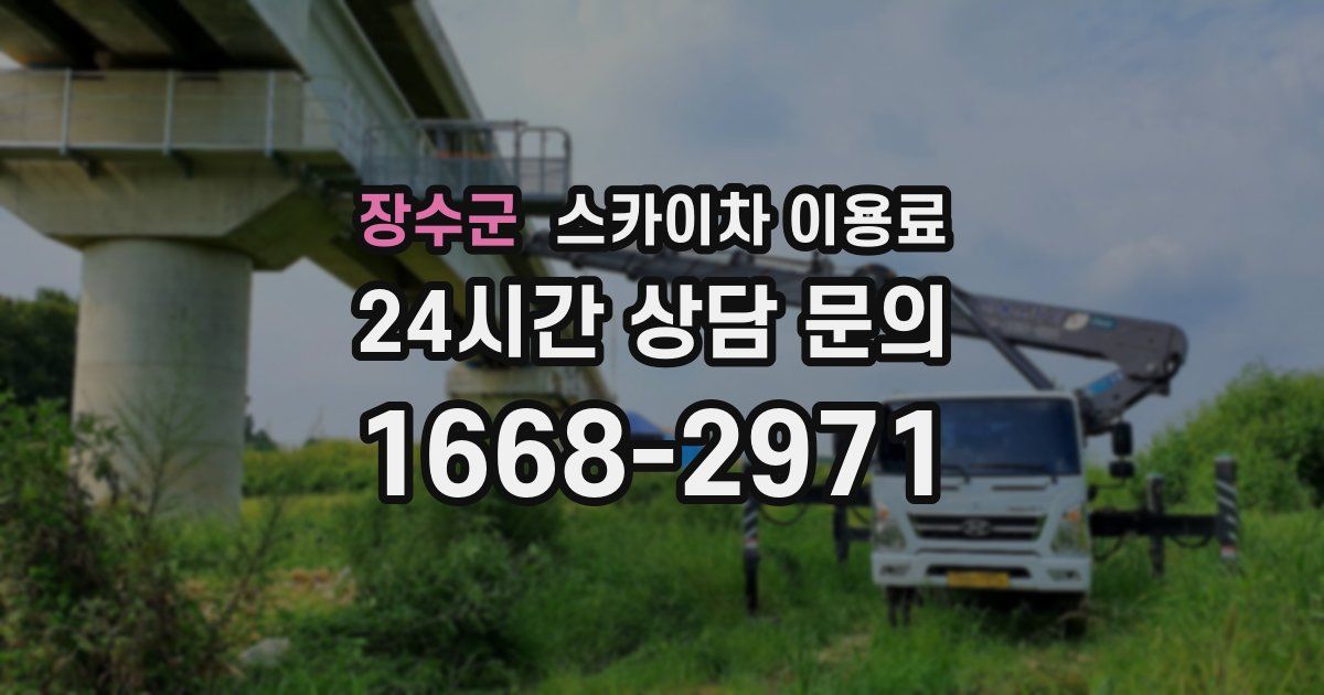 장수군 스카이차 이용료