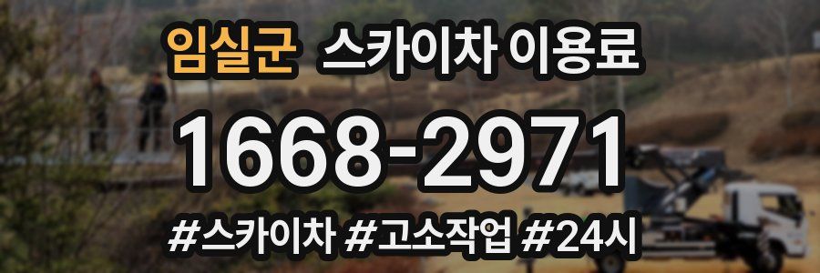 임실군 스카이차 이용료