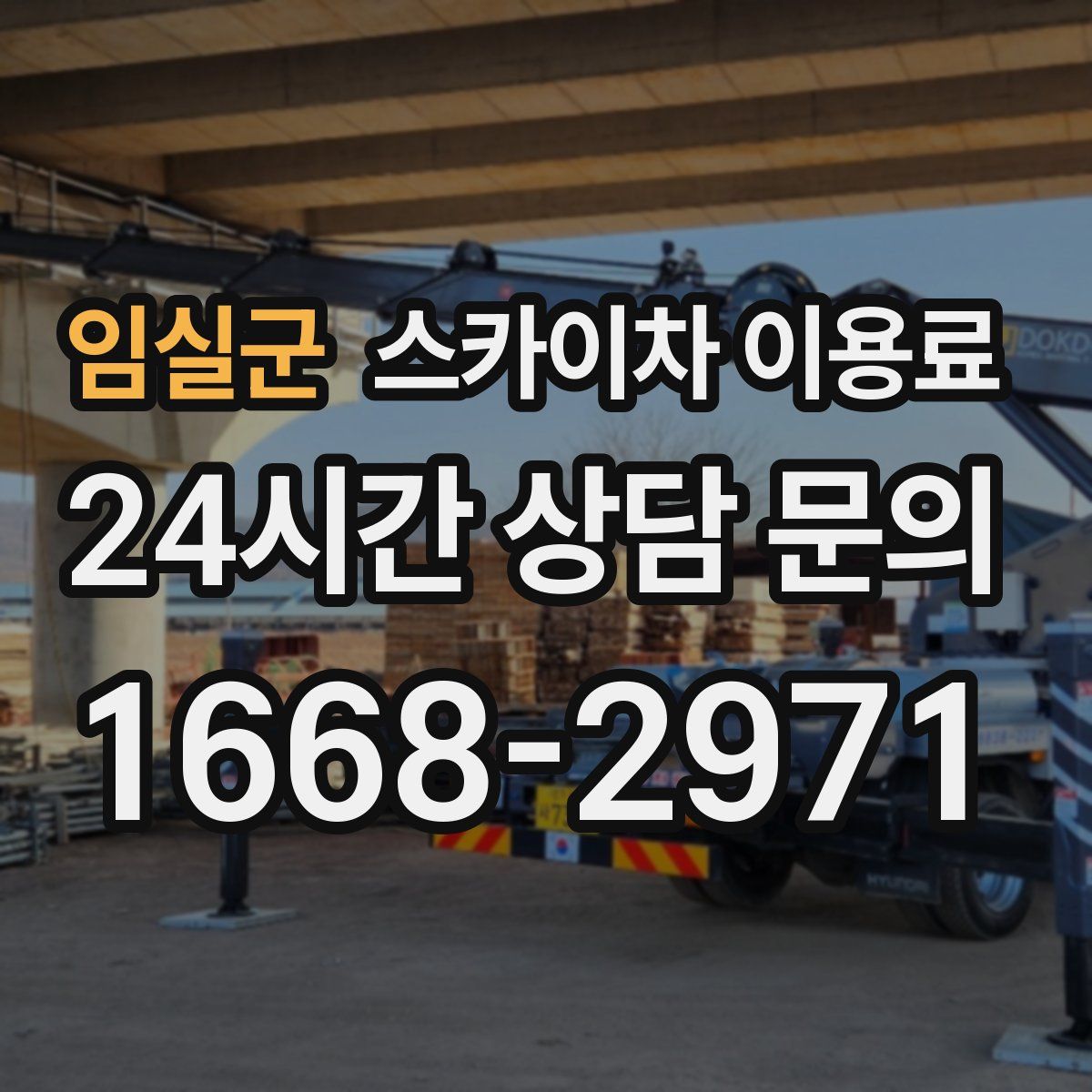 임실군 스카이차 이용료