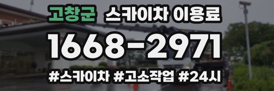 고창군 스카이차 이용료