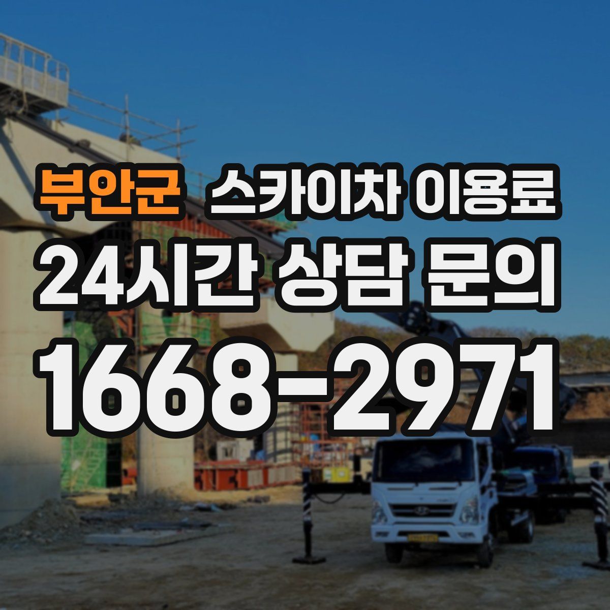 부안군 스카이차 이용료