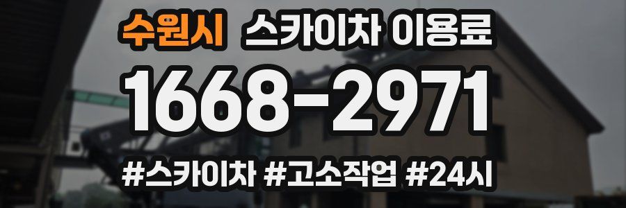 수원시 스카이차 이용료