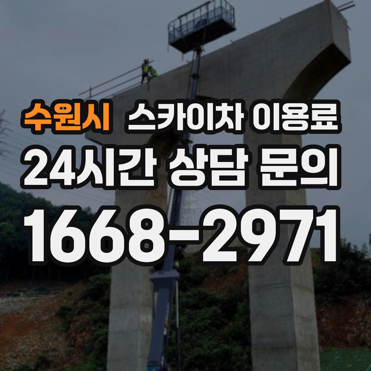 수원시 스카이차 이용료