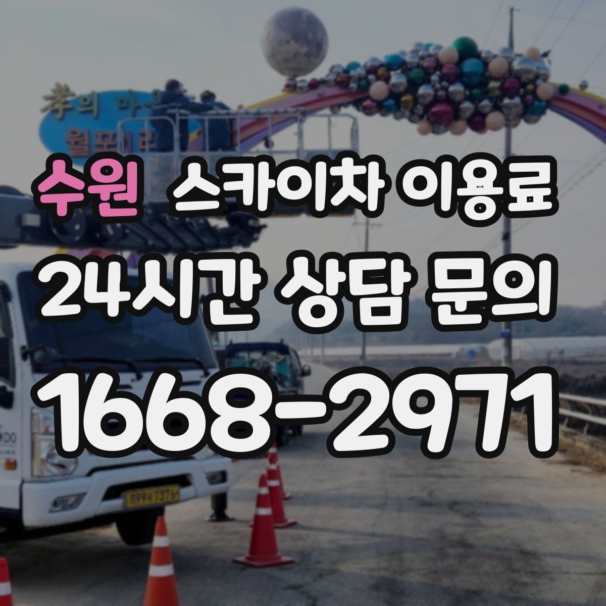 수원 스카이차 이용료