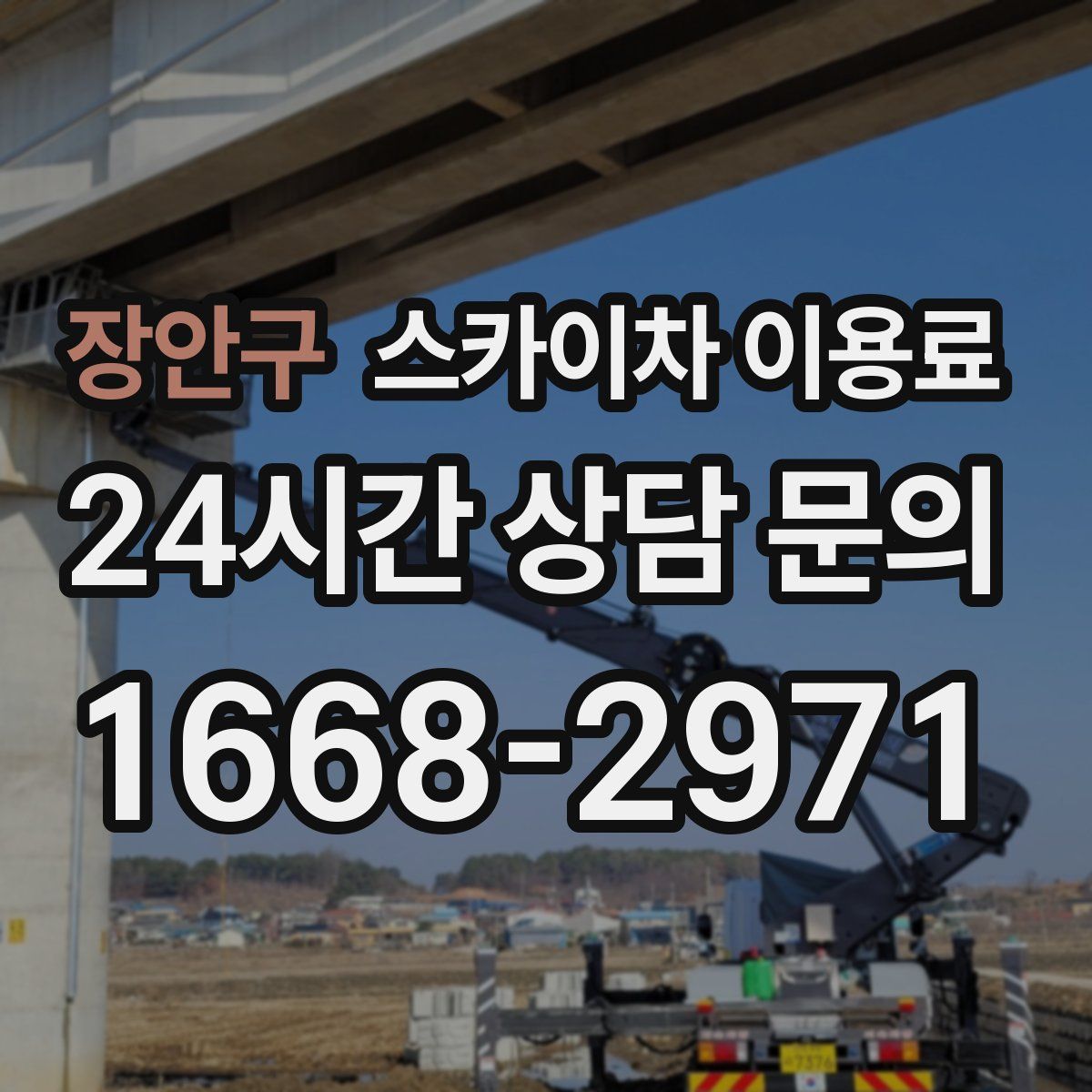 장안구 스카이차 이용료