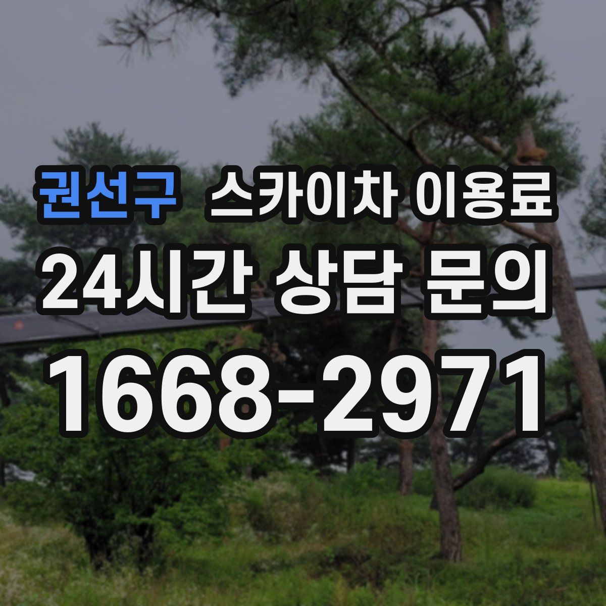 권선구 스카이차 이용료
