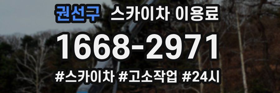 권선구 스카이차 이용료