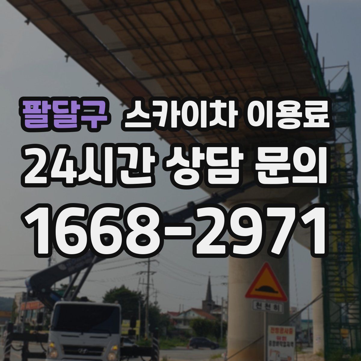 팔달구 스카이차 이용료