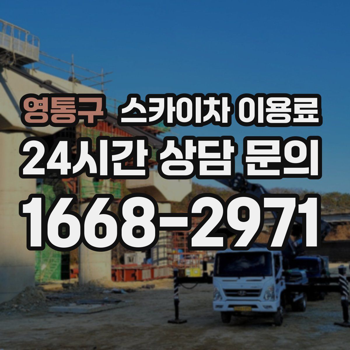 영통구 스카이차 이용료