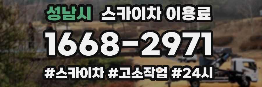 성남시 스카이차 이용료