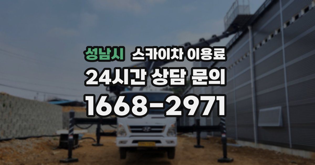 성남시 스카이차 이용료