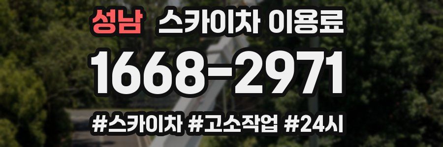 성남 스카이차 이용료