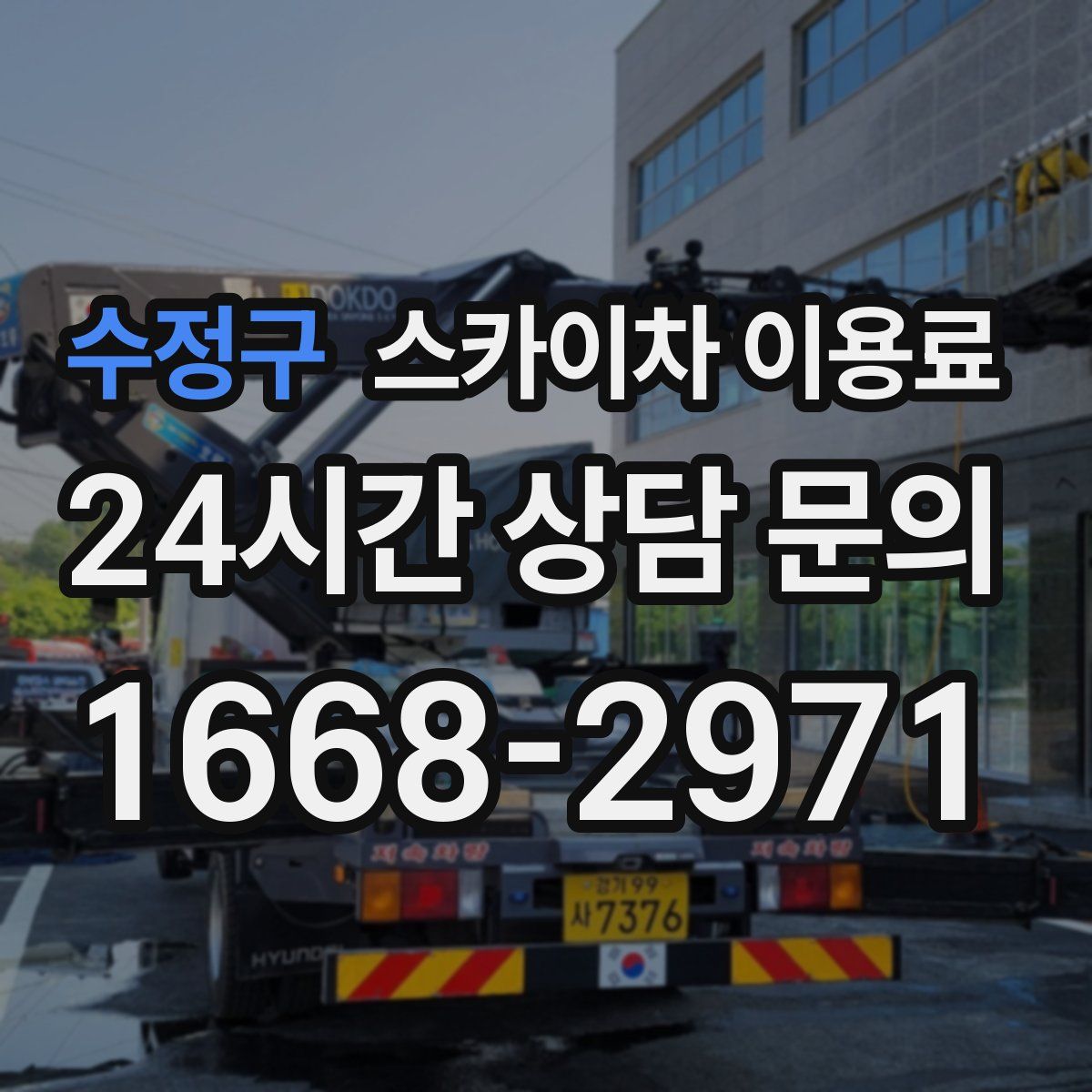 수정구 스카이차 이용료