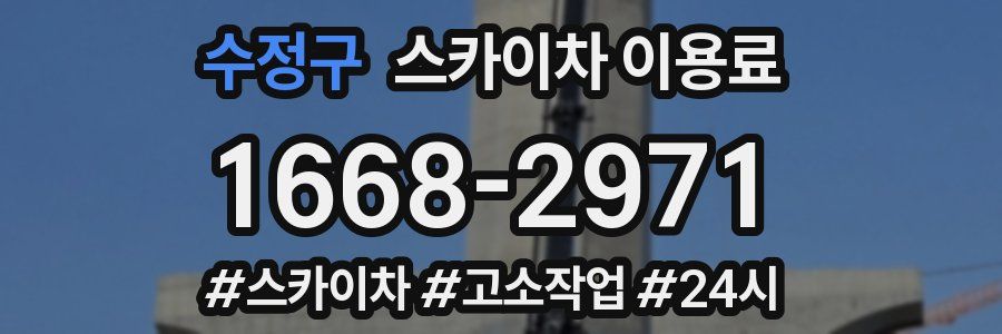 수정구 스카이차 이용료