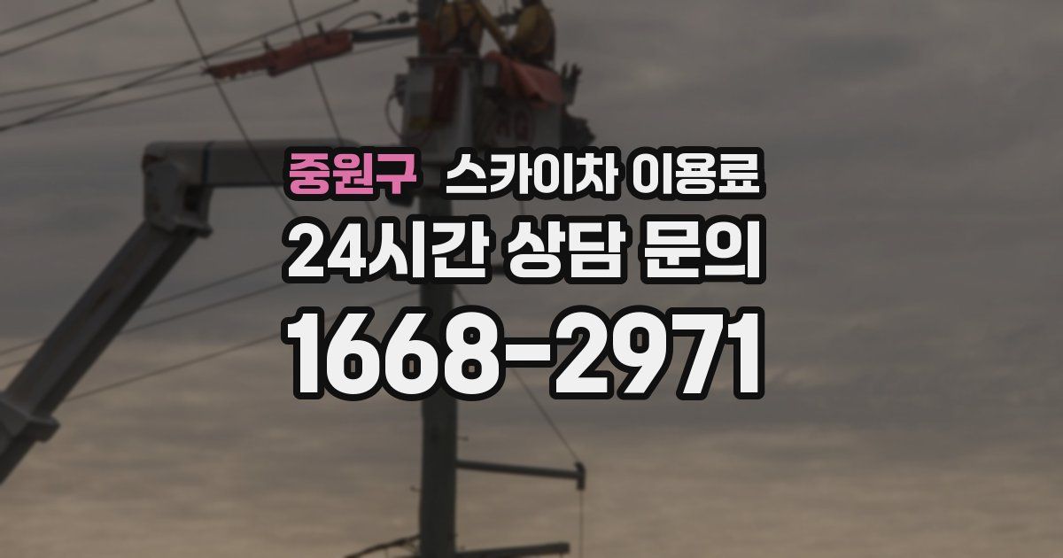 중원구 스카이차 이용료