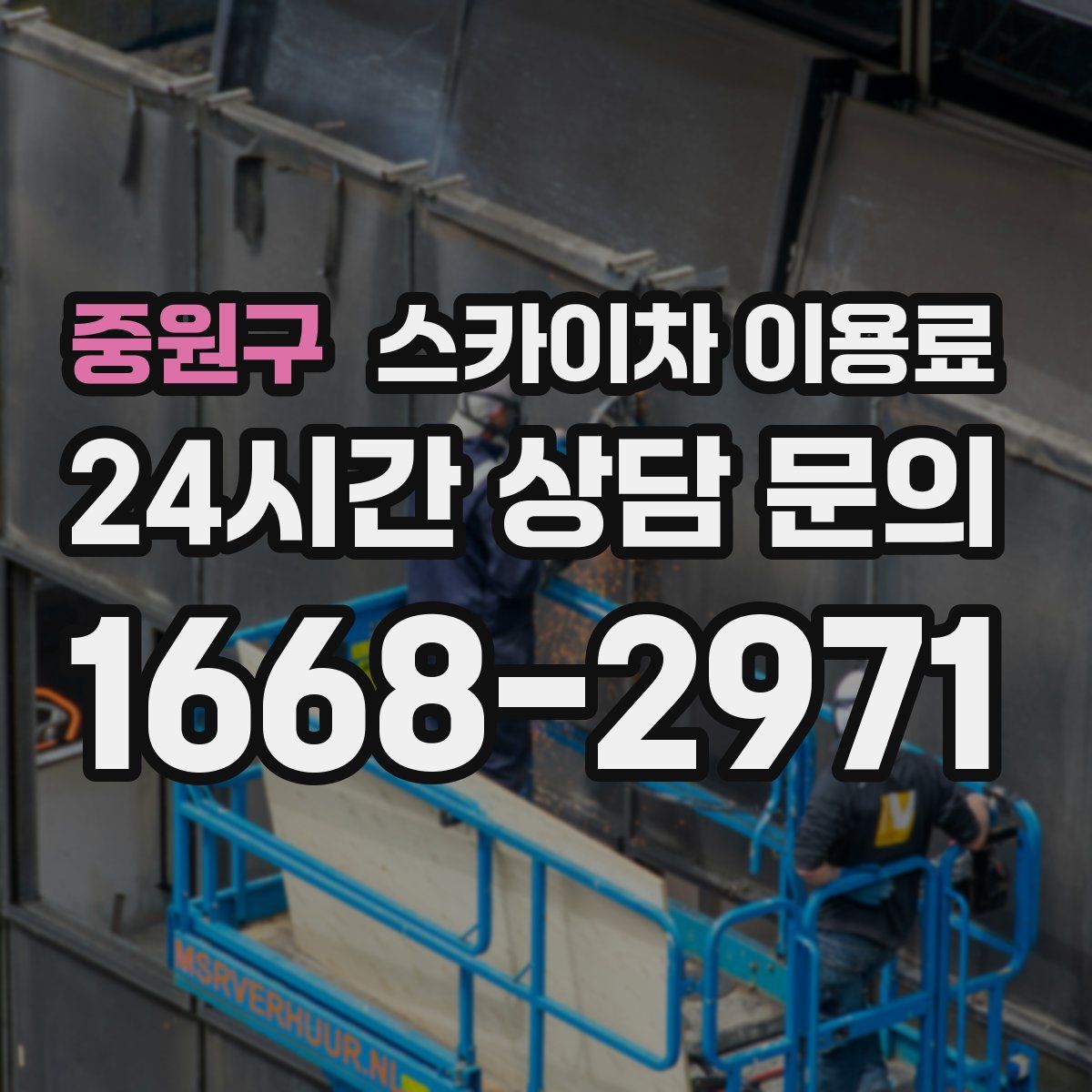 중원구 스카이차 이용료