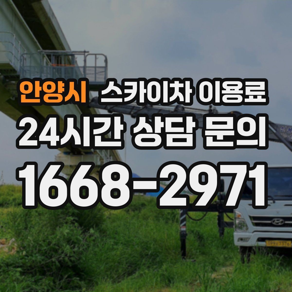 안양시 스카이차 이용료 문의 시 자주 받는 질문 모음