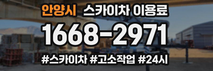 안양시 스카이차 이용료