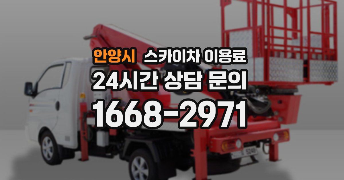 안양시 스카이차 이용료