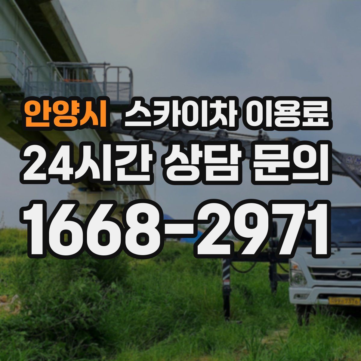 안양시 스카이차 이용료