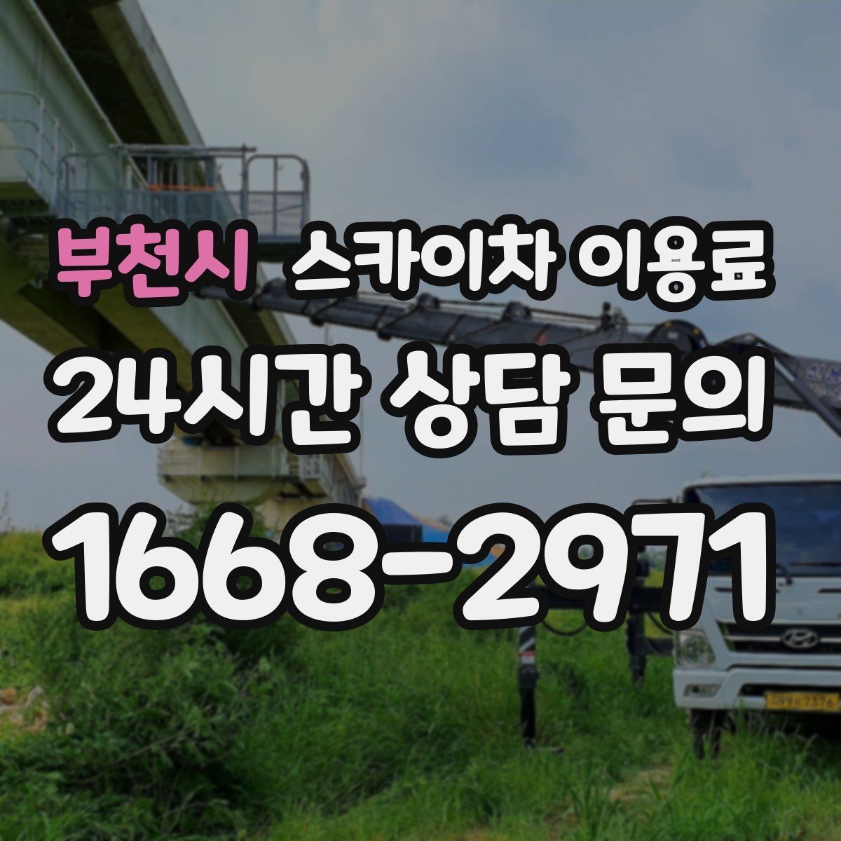 부천시 스카이차 이용료 상승 요인과 대응 방법