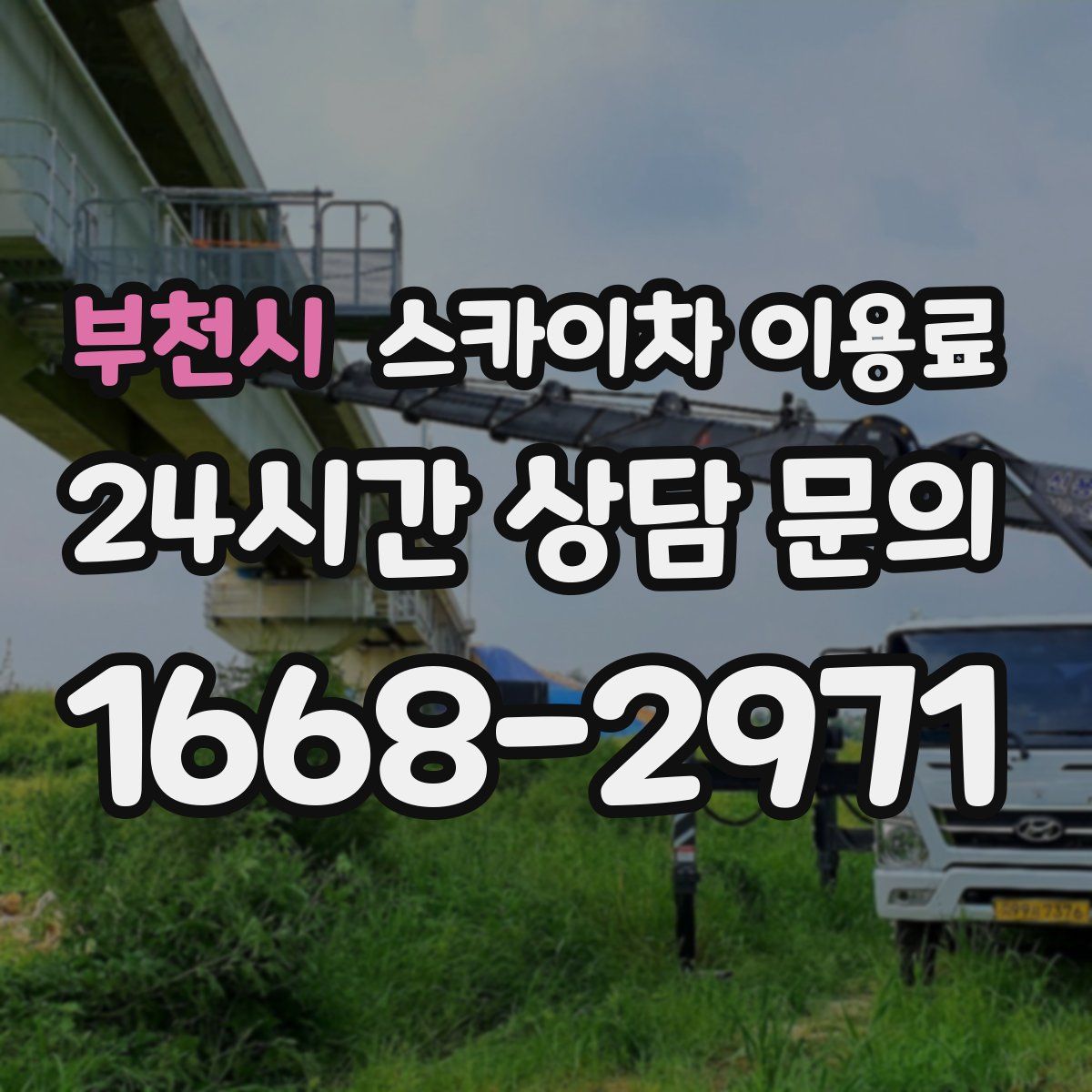 부천시 스카이차 이용료