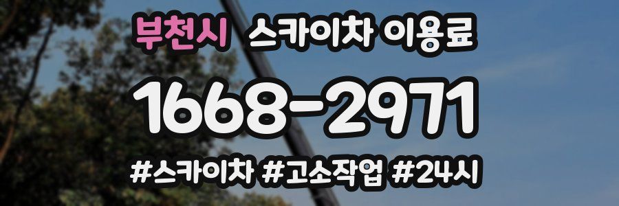 부천시 스카이차 이용료