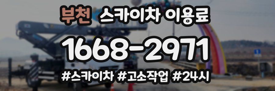 부천 스카이차 이용료