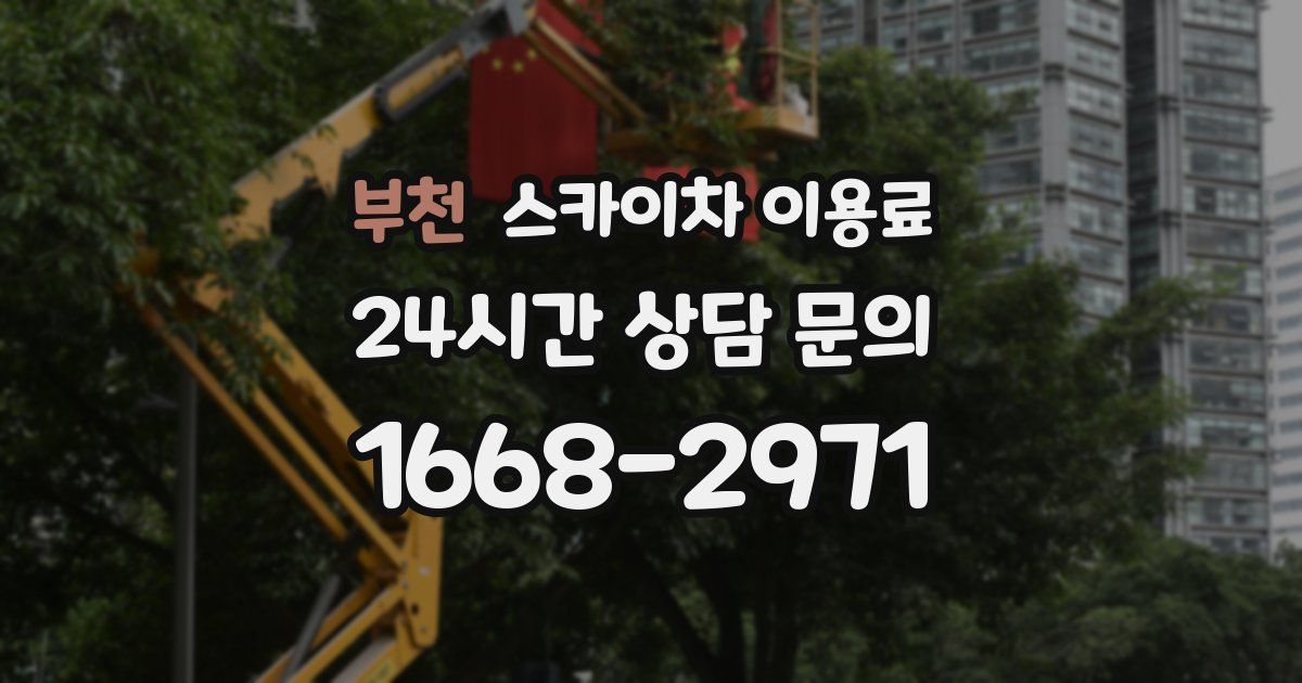부천 스카이차 이용료