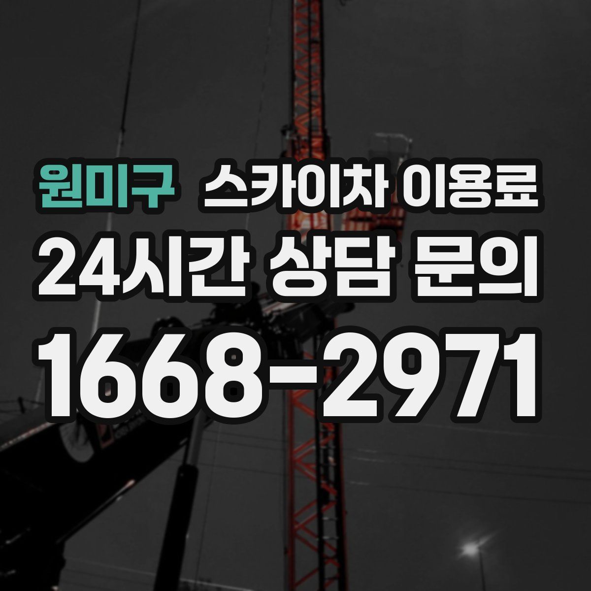 원미구 스카이차 이용료