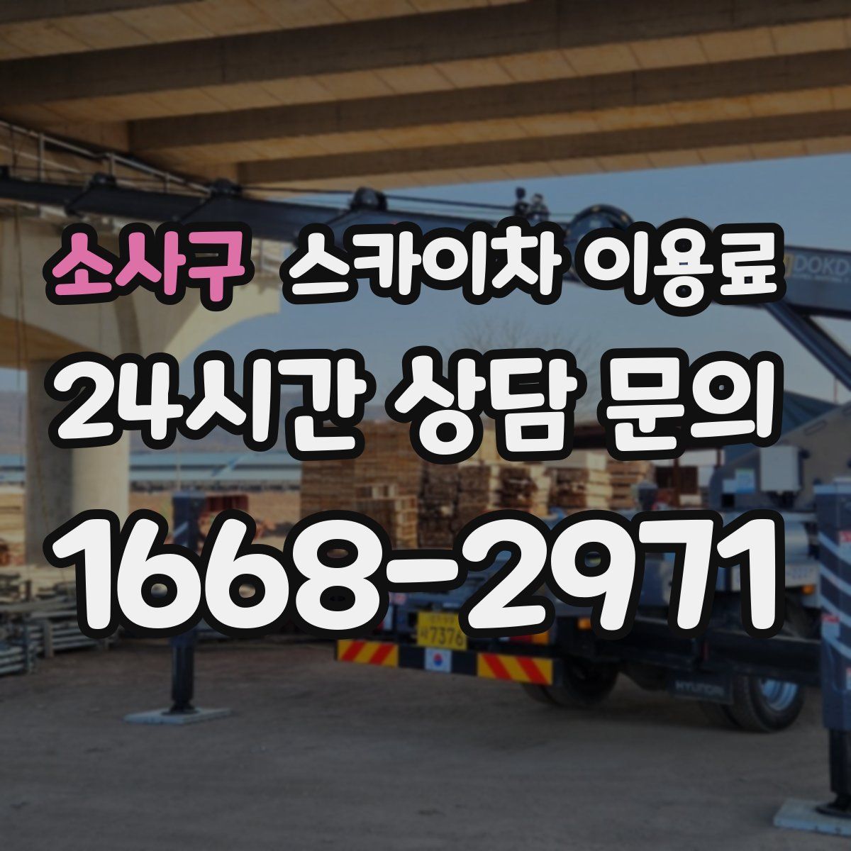 소사구 스카이차 이용료