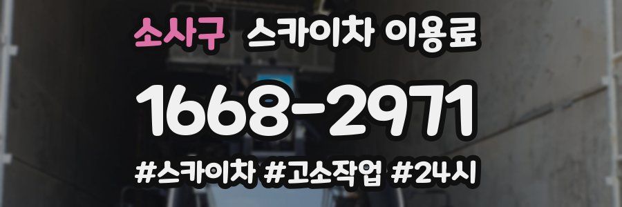 소사구 스카이차 이용료