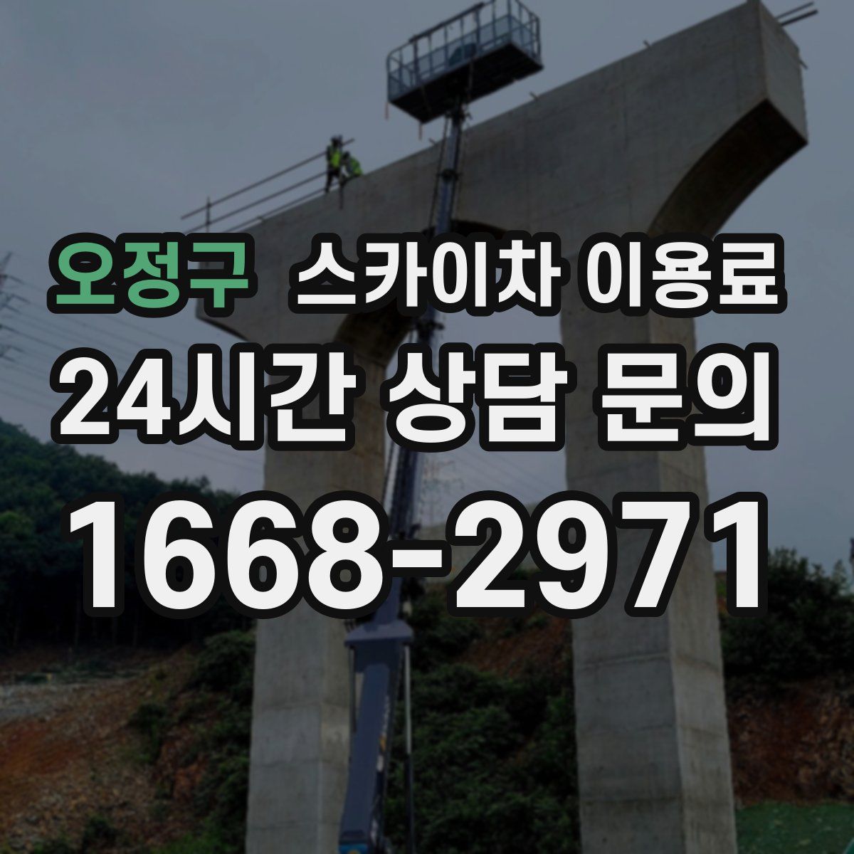 오정구 스카이차 이용료