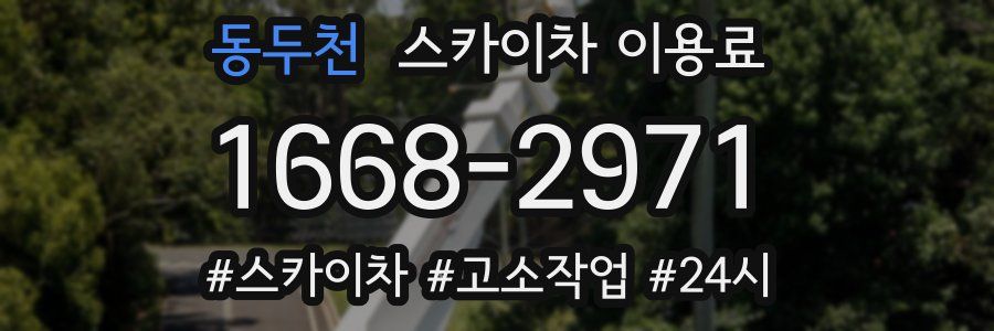 동두천 스카이차 이용료