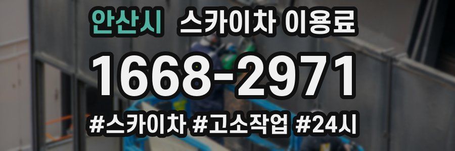 안산시 스카이차 이용료