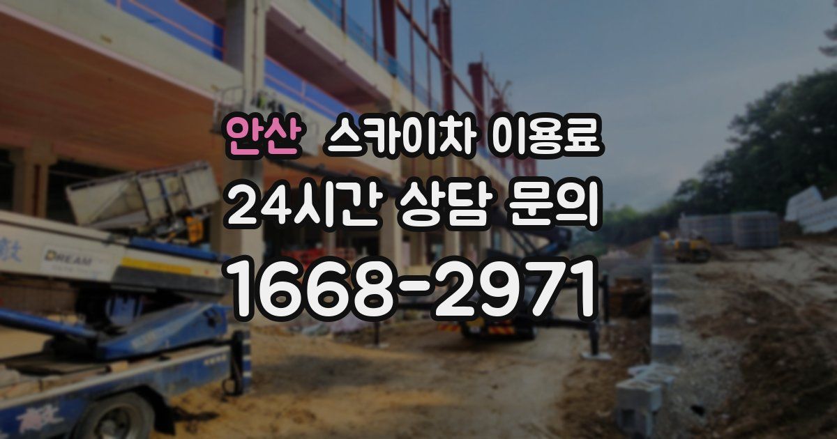 안산 스카이차 이용료