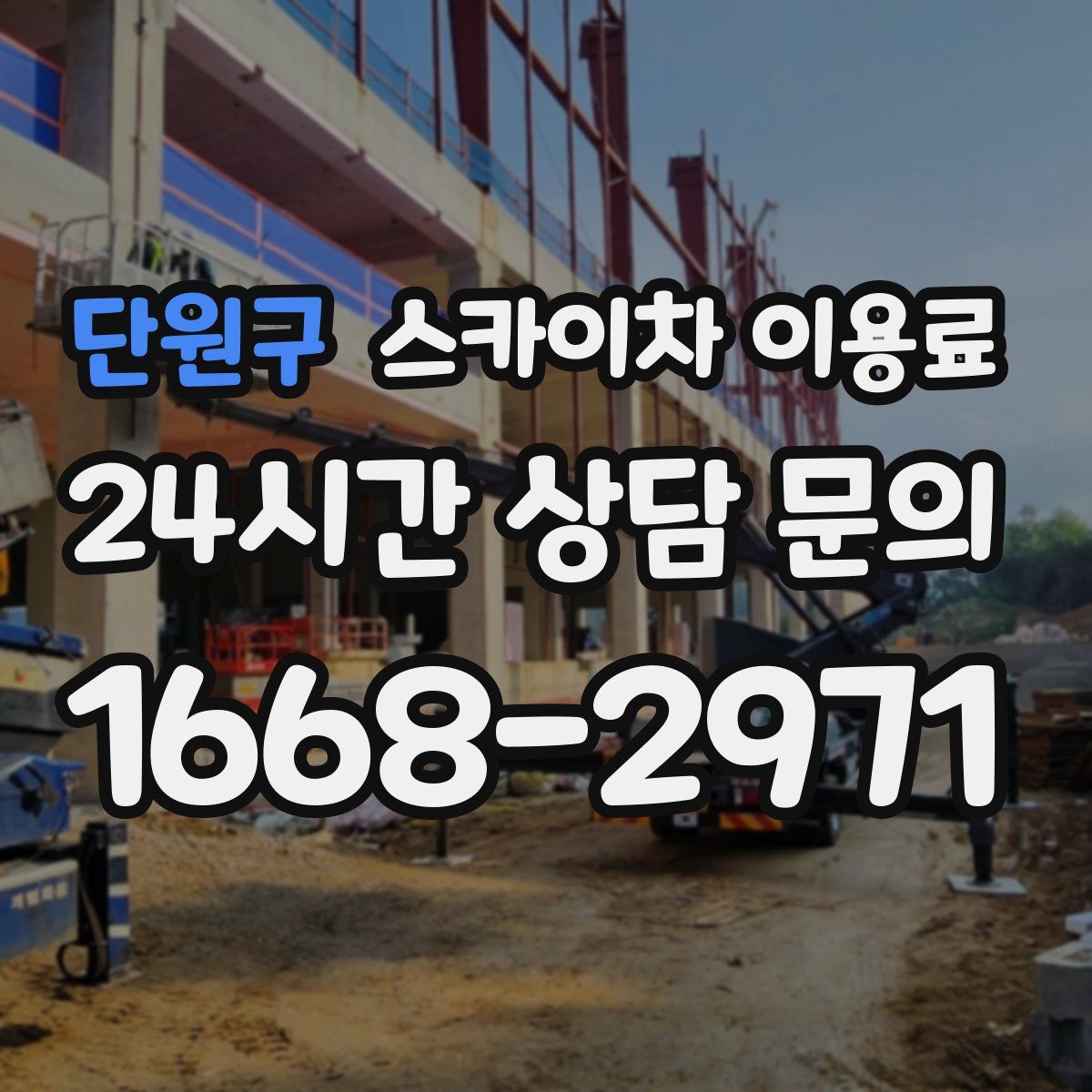단원구 스카이차 이용료