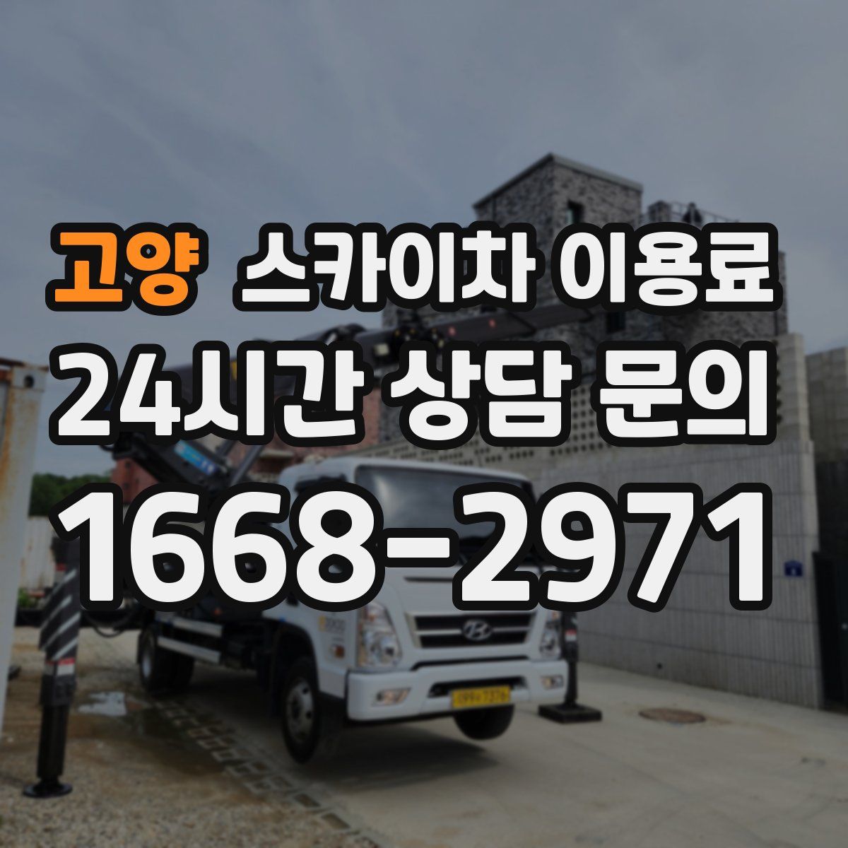 고양 스카이차 이용료