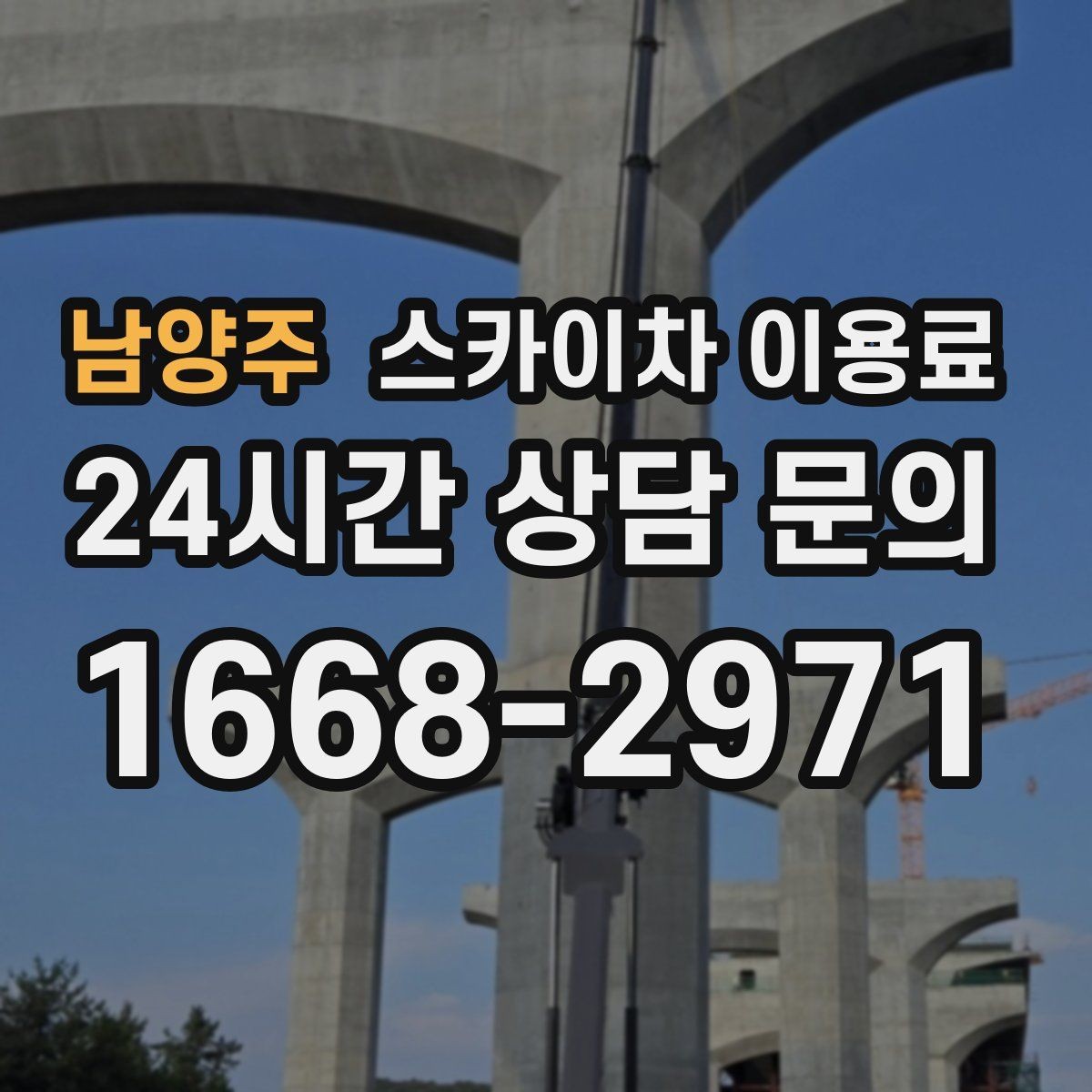 남양주 스카이차 이용료 상담 전 확인하면 좋은 작업 환경