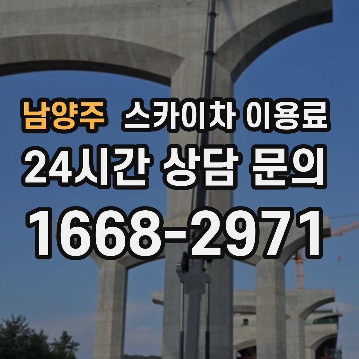 남양주 스카이차 이용료