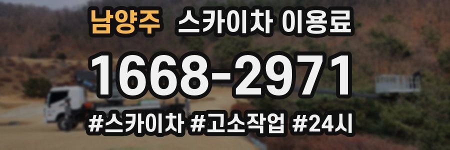 남양주 스카이차 이용료