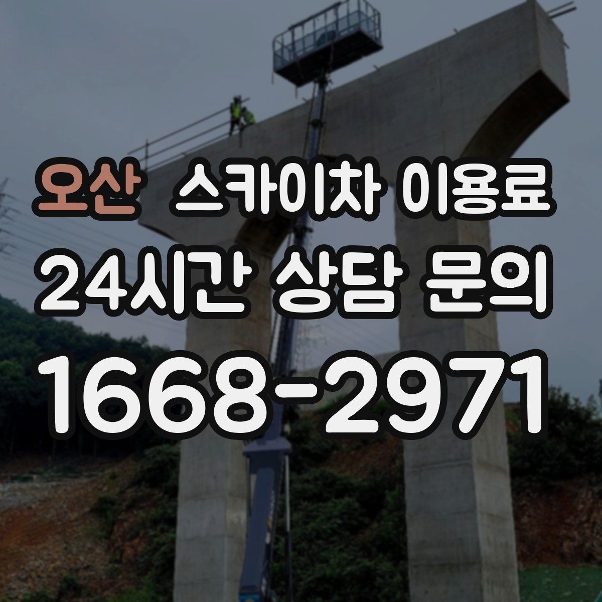 오산 스카이차 이용료