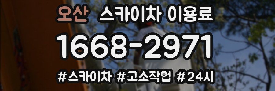 오산 스카이차 이용료